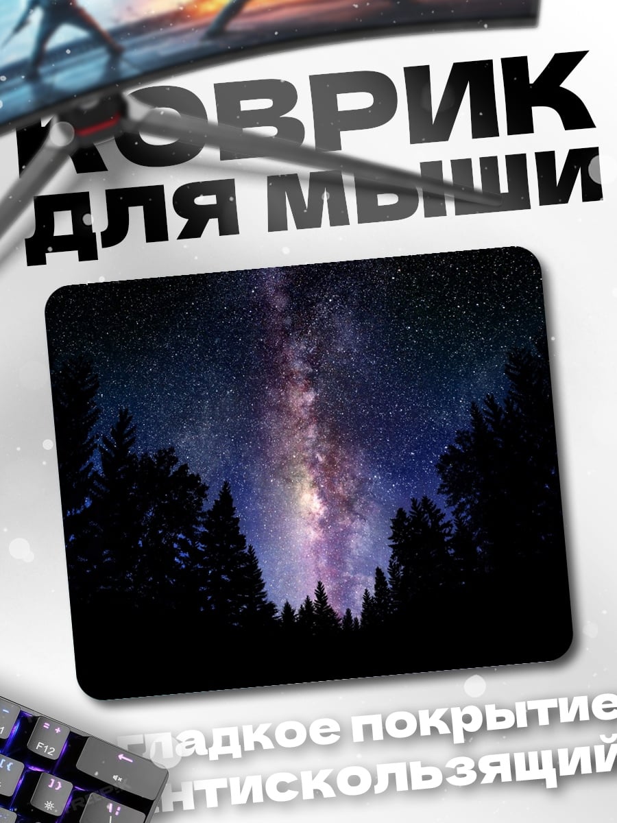 Коврик Млечный путь над лесом