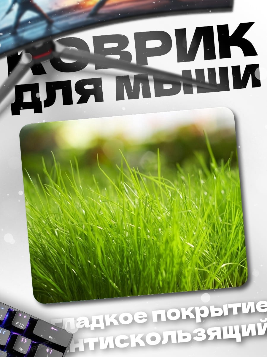Коврик Зеленая трава крупным планом