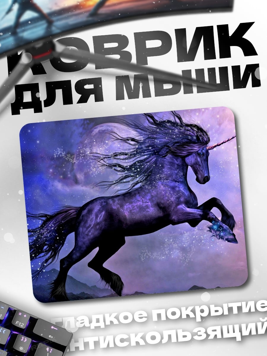 Коврик Фиолетовый единорог в небе