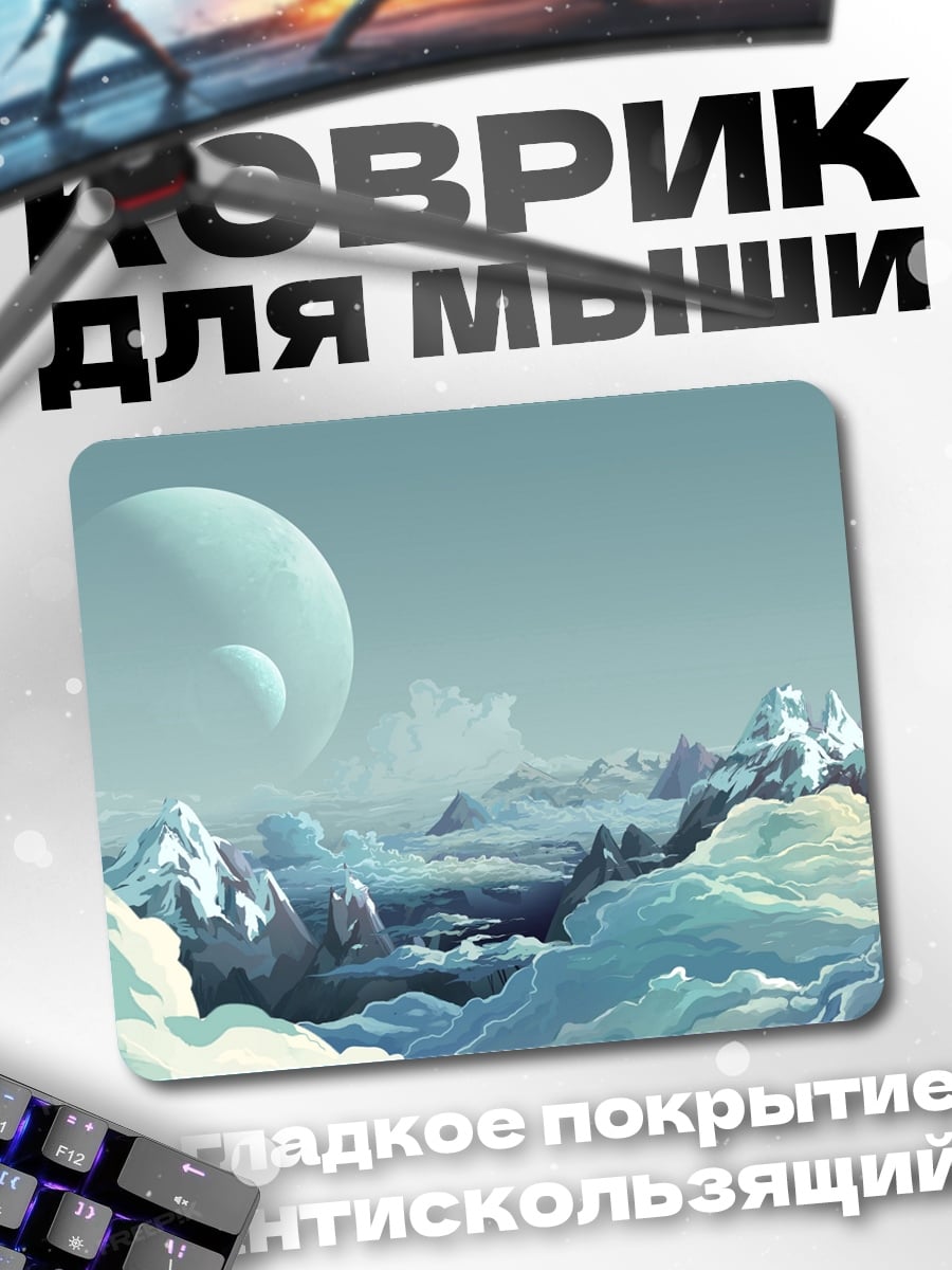 Коврик Горный пейзаж с планетой
