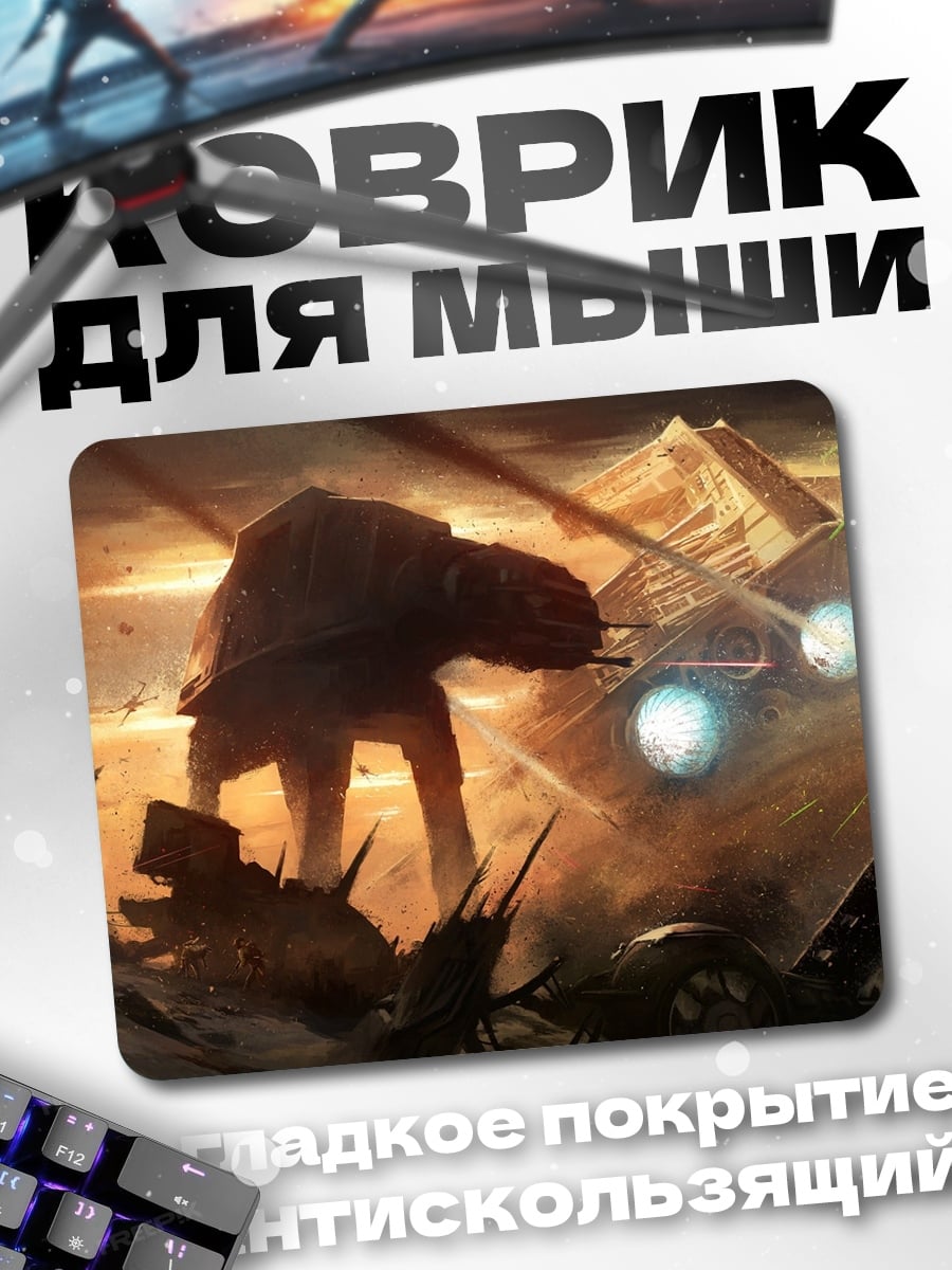 Коврик Битва с шагоходом