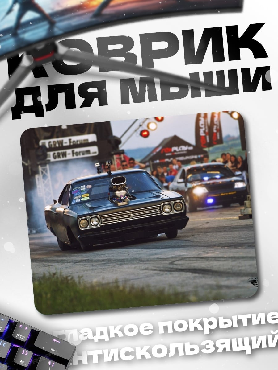 Коврик Дрэг-рейсинг машины