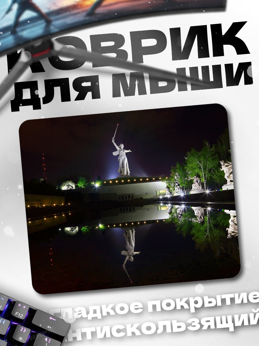 Коврик Мамаев Курган ночью