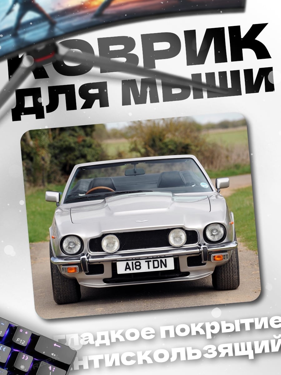Коврик Классический Aston Martin