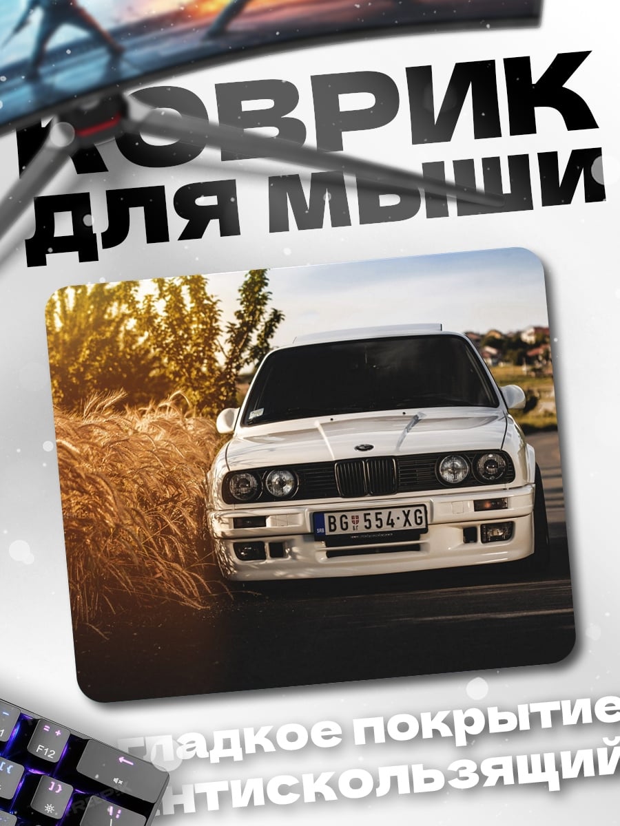 Коврик Белый BMW на дороге
