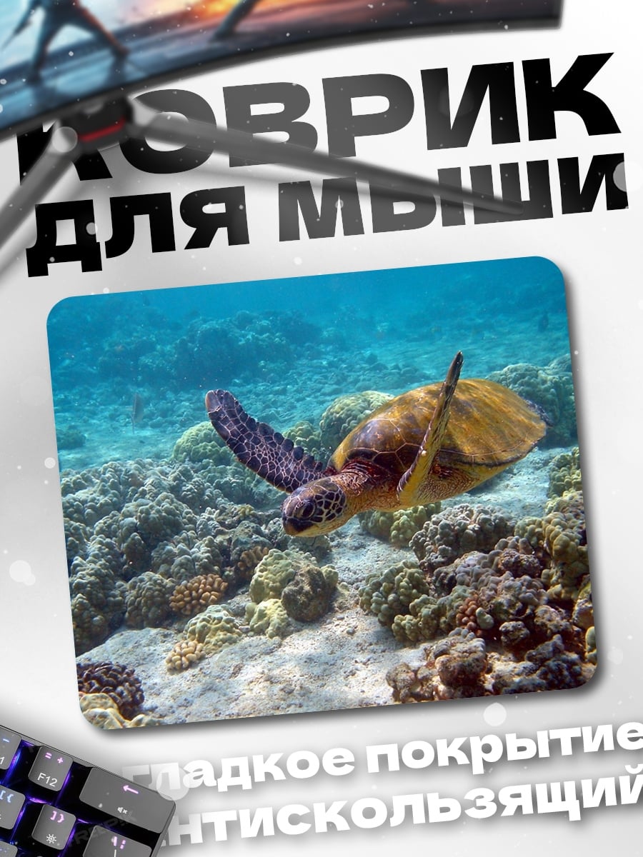 Коврик Морская черепаха коралл