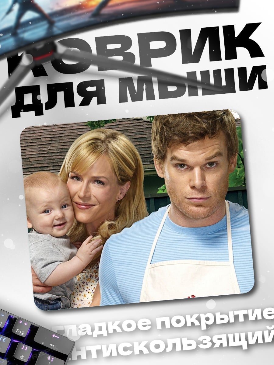 Коврик Декстер семья убийца