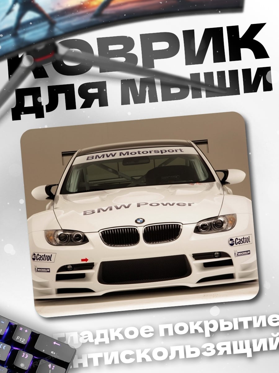 Коврик гоночный бмв