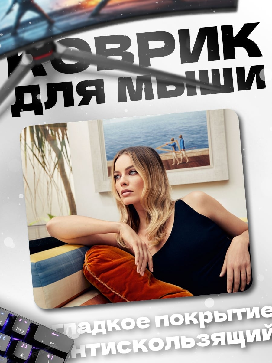 Коврик Марго Робби на диване