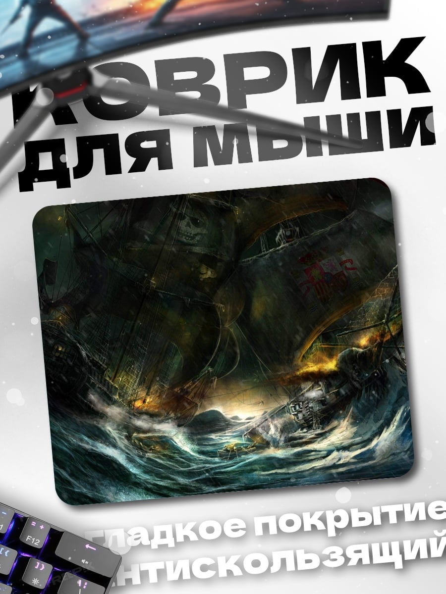 Коврик Корабль в штормовом море