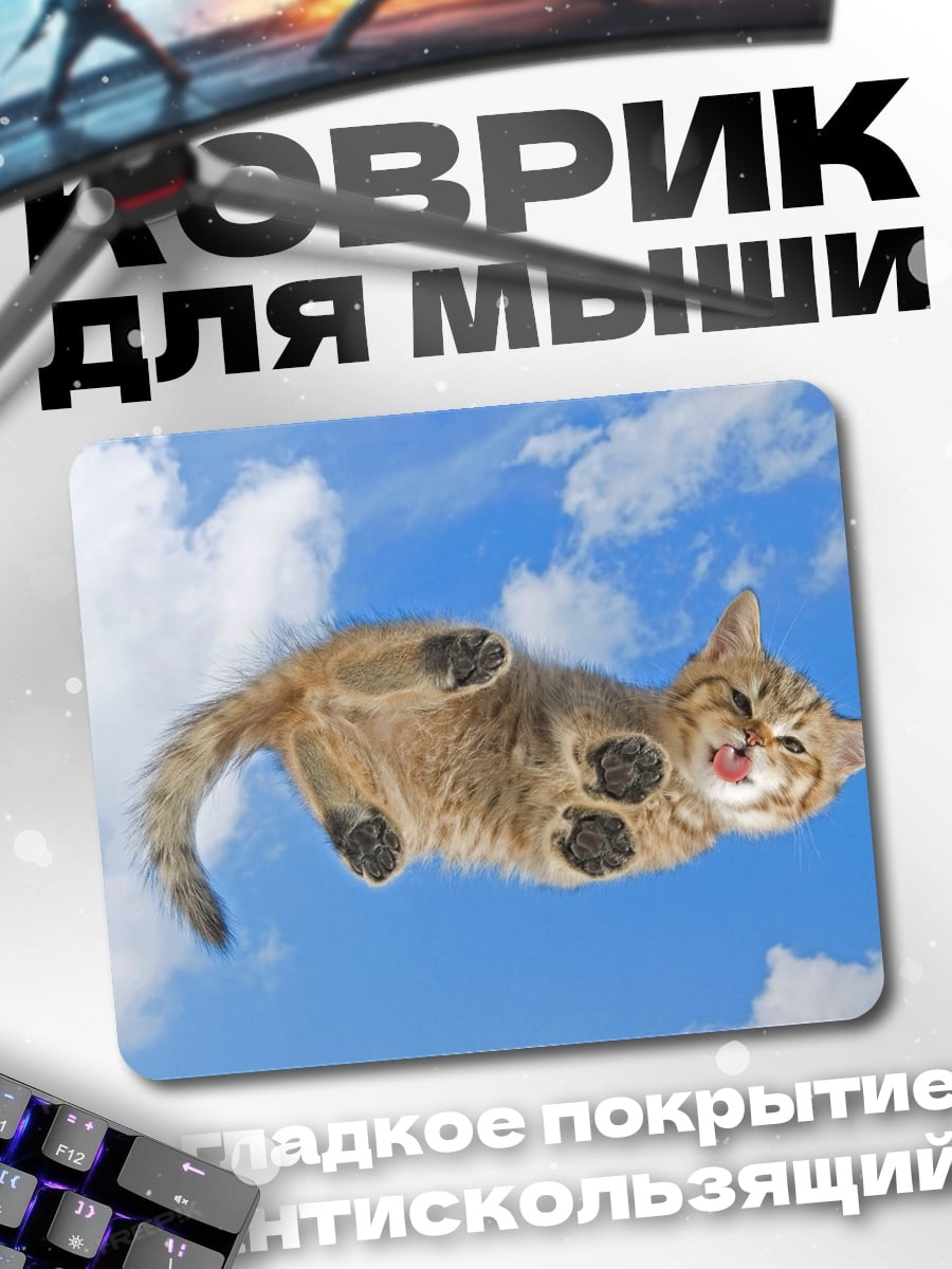 Коврик Кот в небе