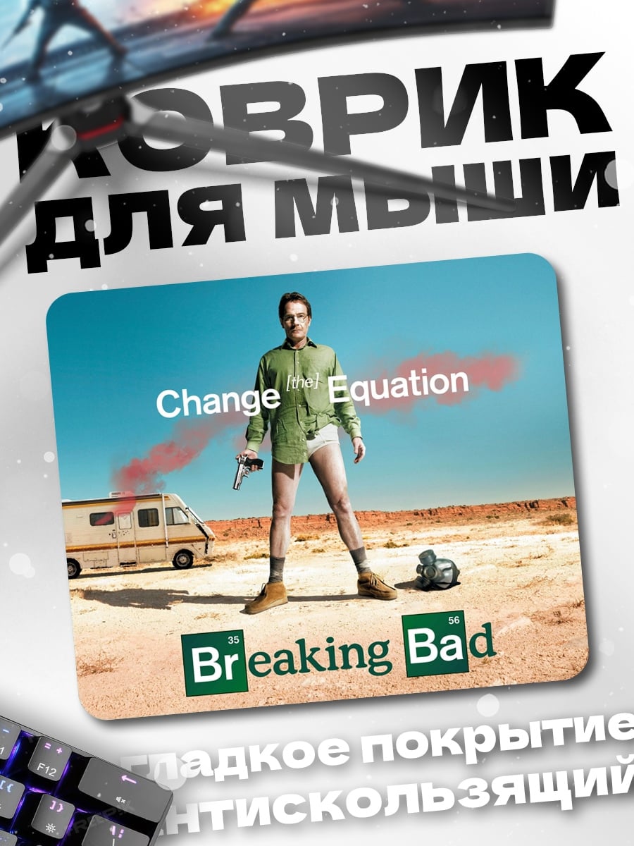 Коврик Во все тяжкие