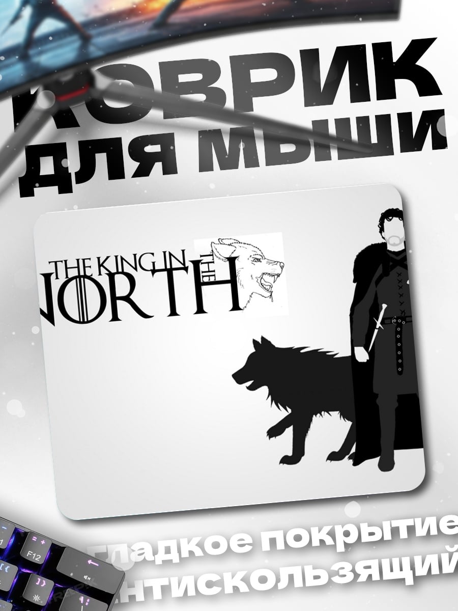 Коврик Король Севера