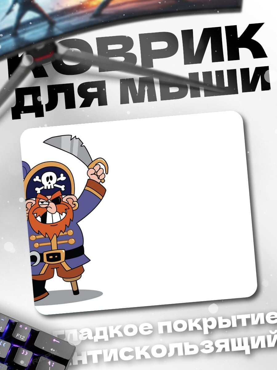 Коврик Веселый пират