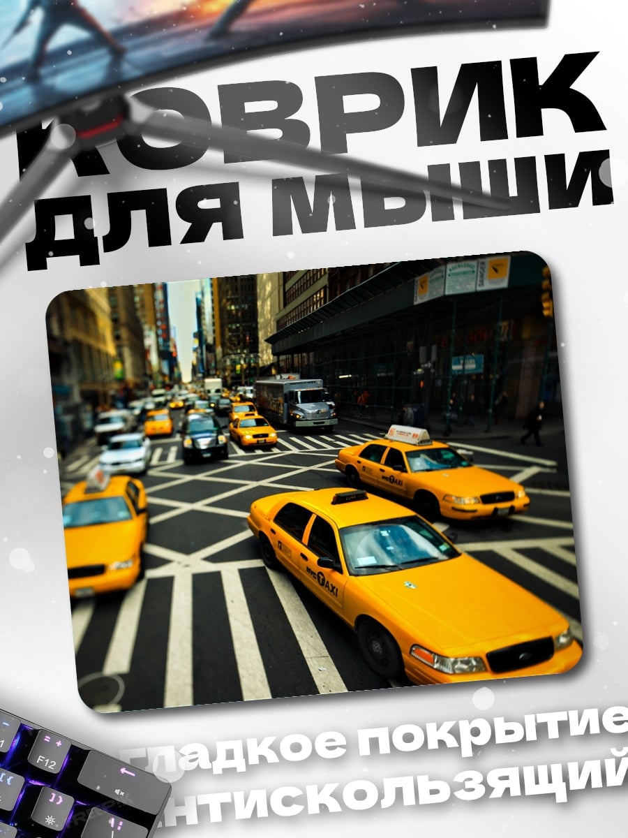Коврик Нью-Йорк такси