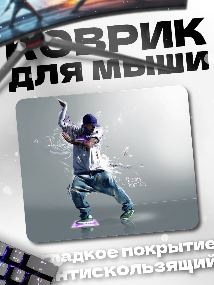 Коврик Брейк-данс танцор