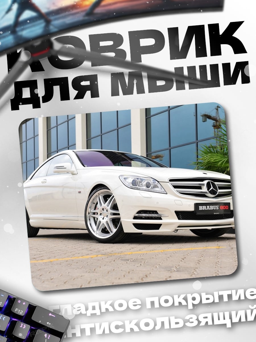 Коврик Белый Mercedes Brabus