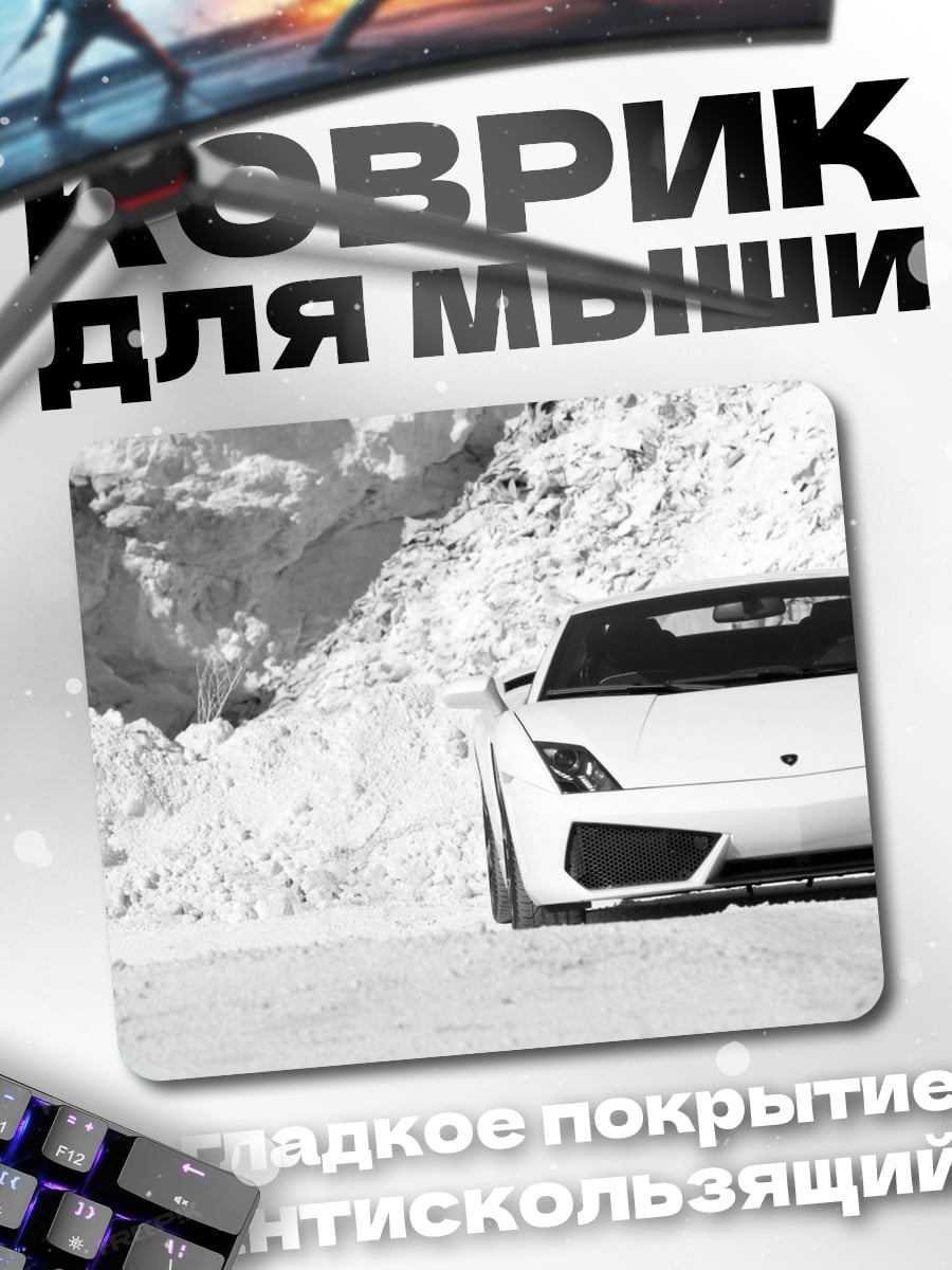 Коврик Белый Lamborghini в снегу