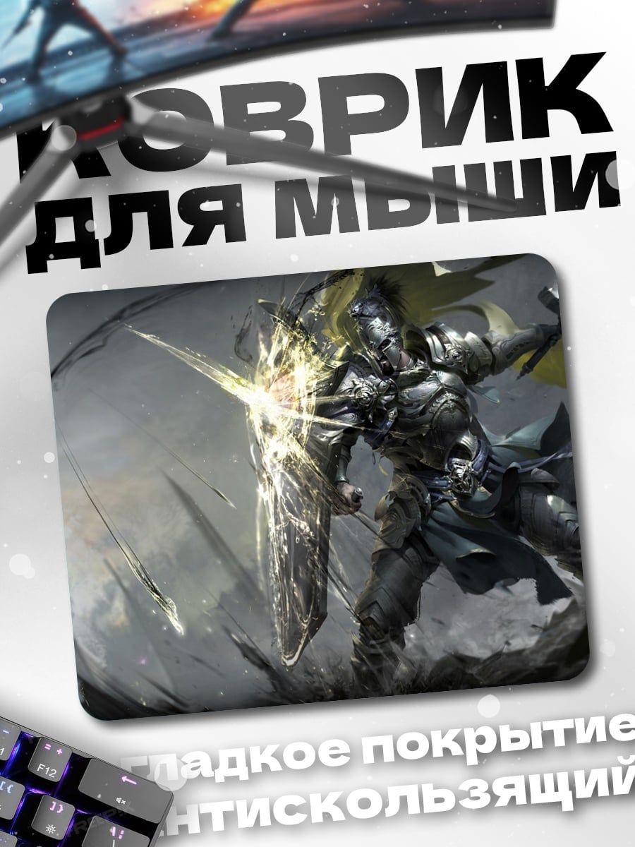 Коврик Рыцарь в сияющих доспехах