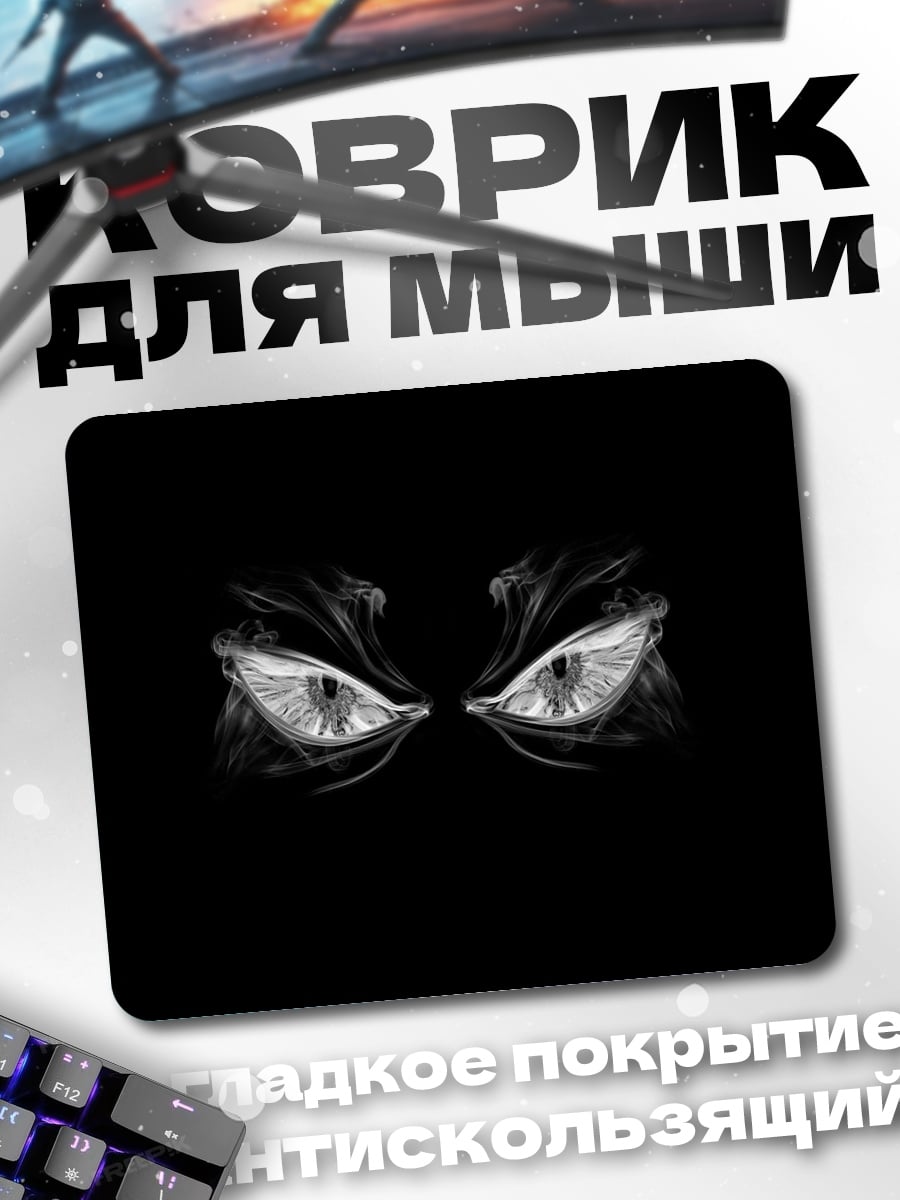 Коврик Зловещие глаза