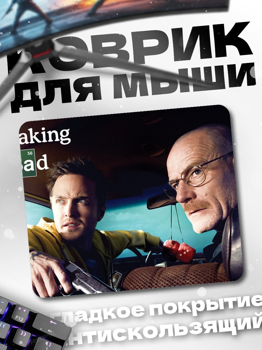 Коврик Во все тяжкие