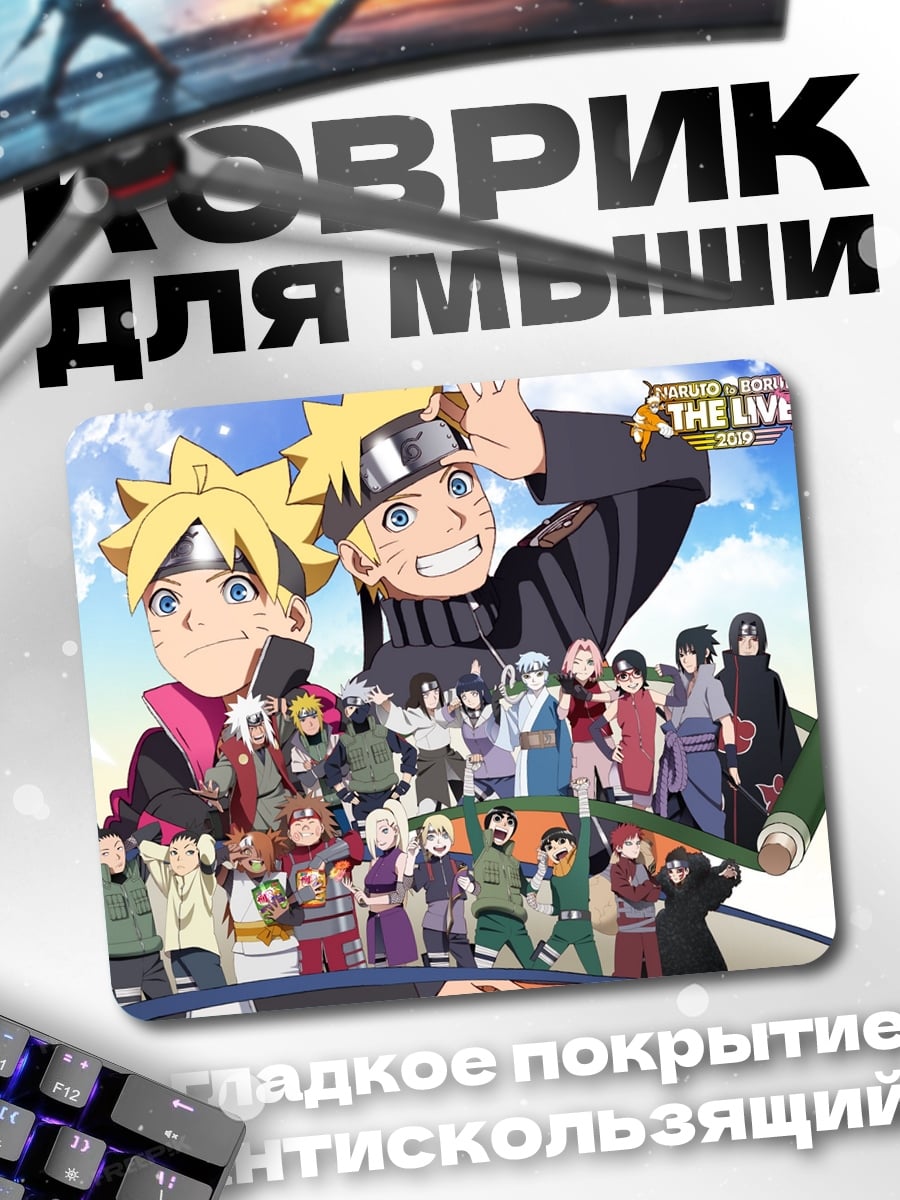 Коврик Наруто и Боруто