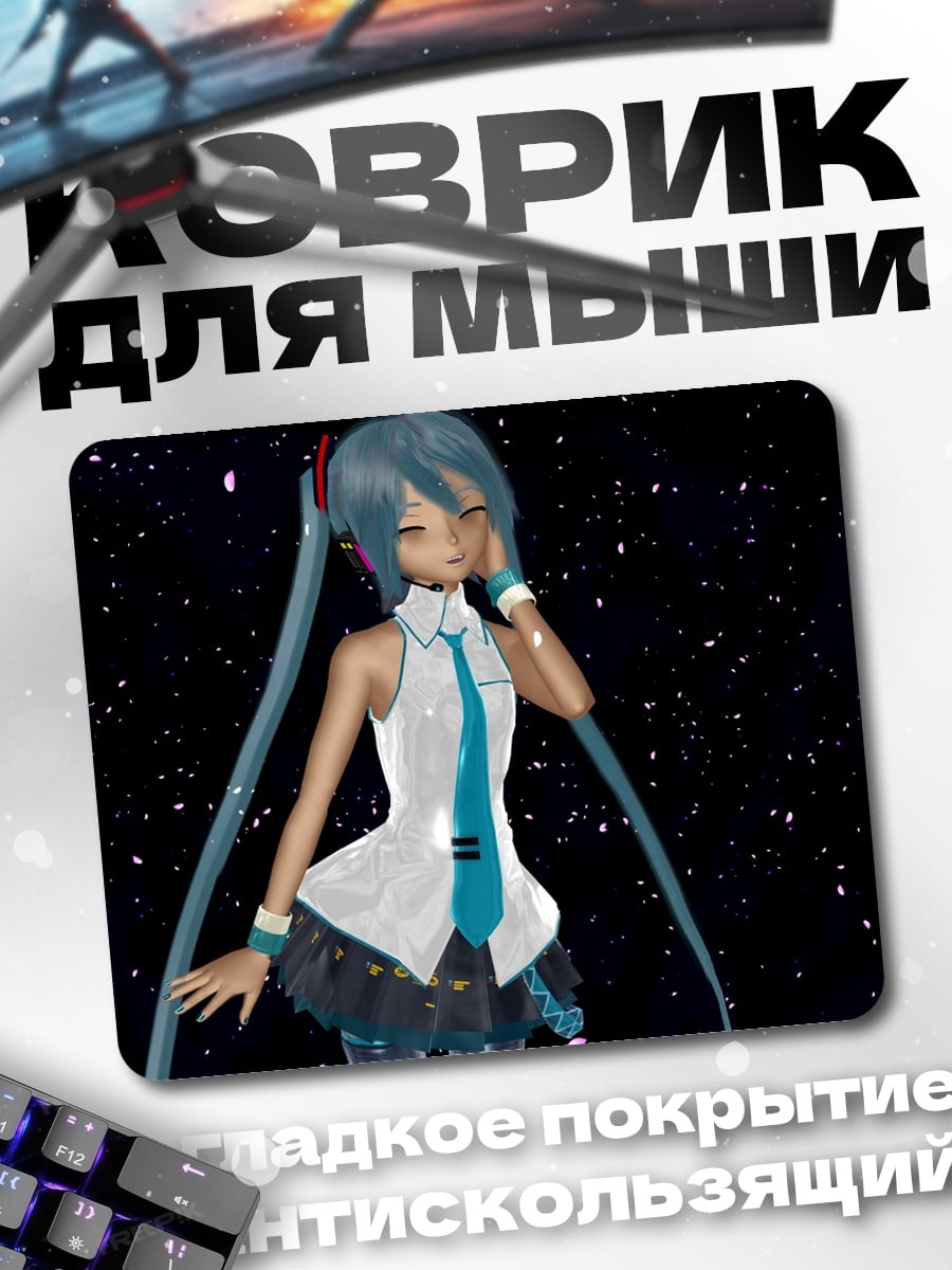 Коврик Мику в космосе