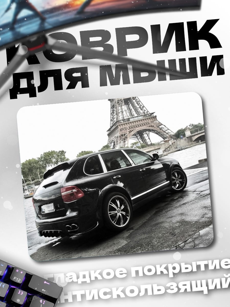 Коврик Порше в Париже