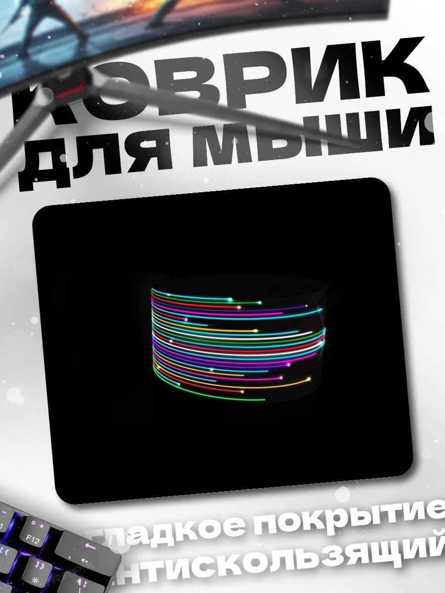 Коврик Неоновые линии