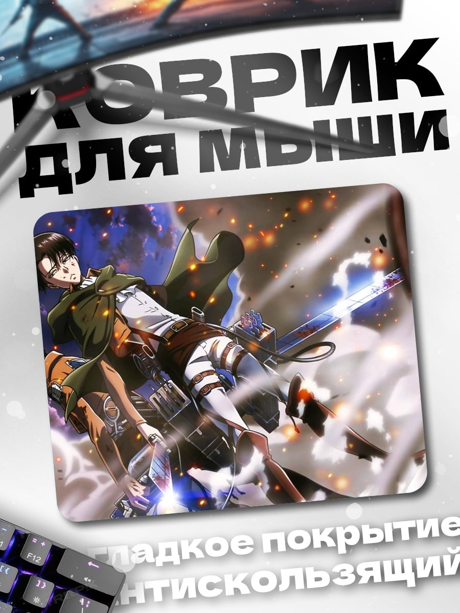Коврик Атака титанов
