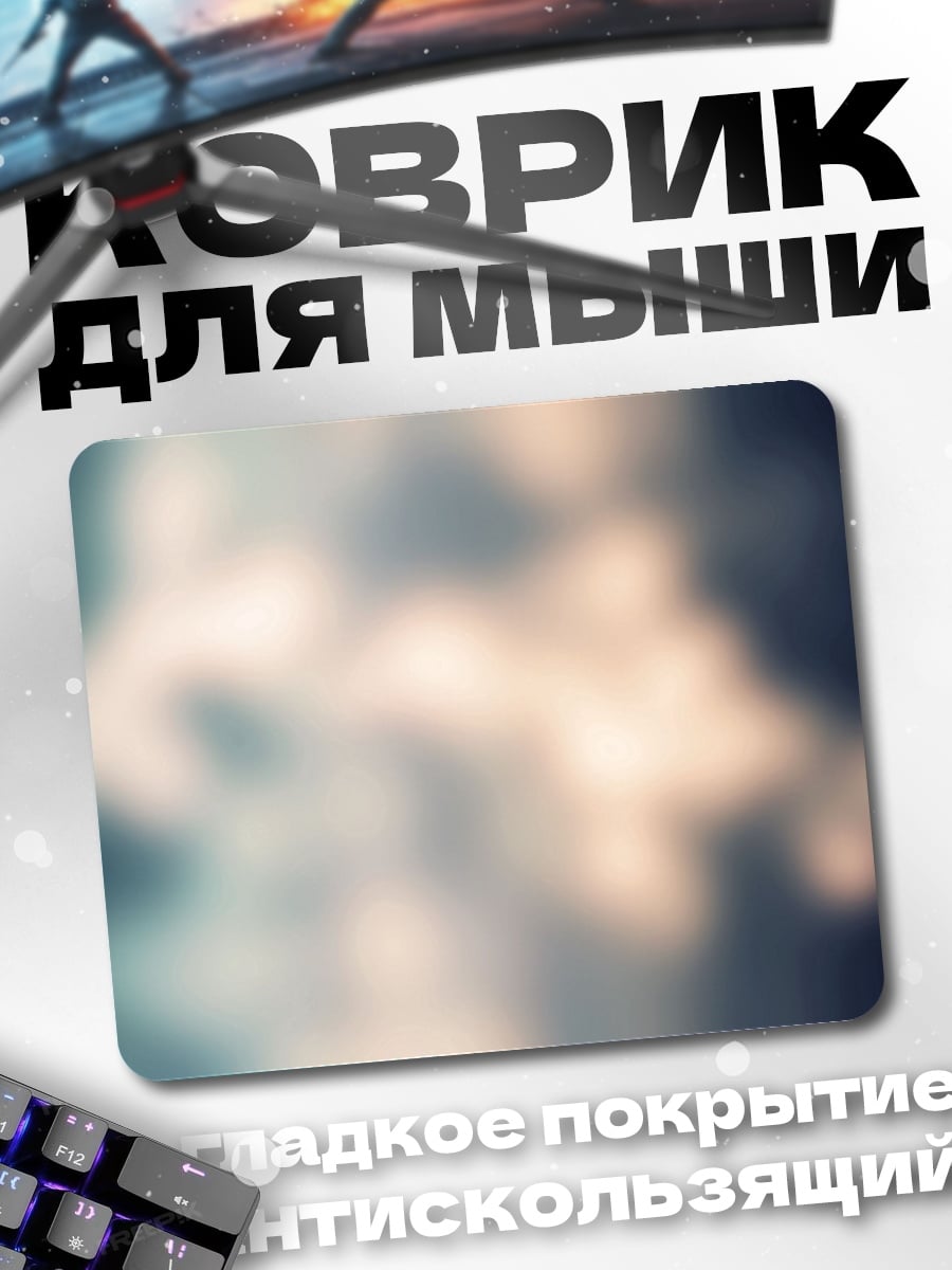 Коврик Размытые огни