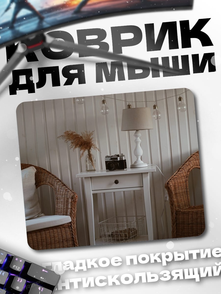 Коврик уютный уголок