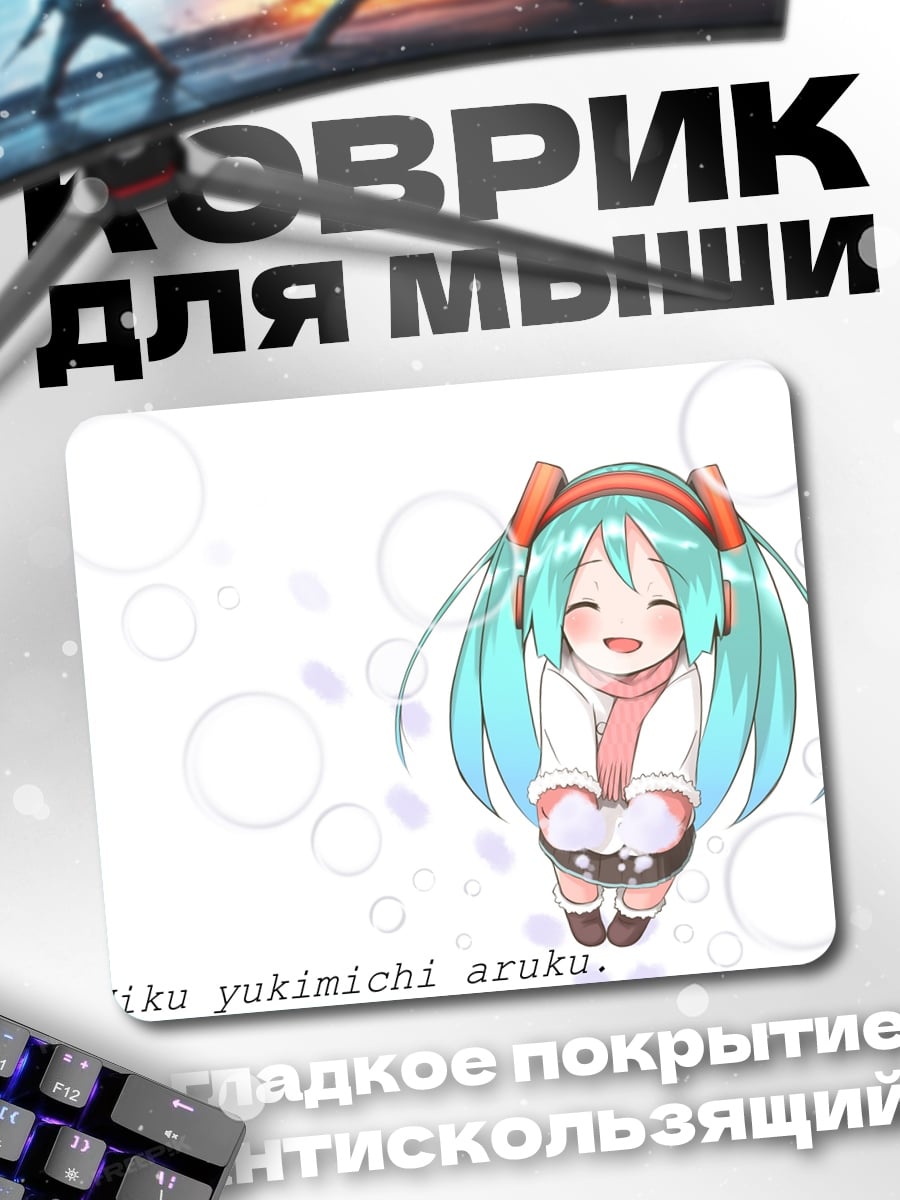 Коврик мику юкимичи