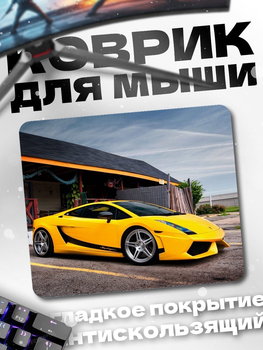 Коврик Желтый спорткар