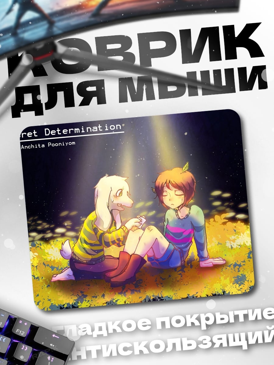 Коврик Тайная решимость