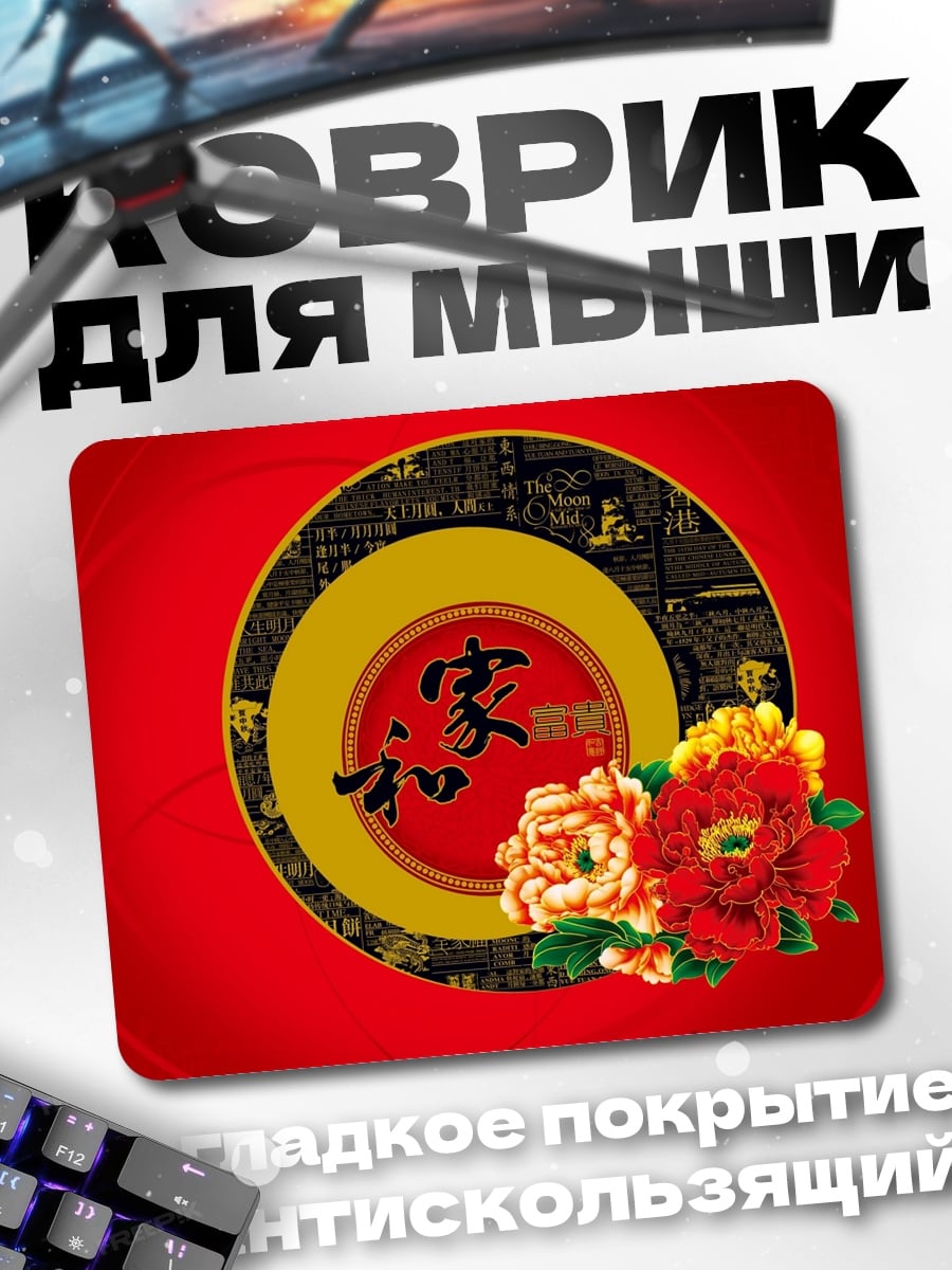 Коврик Китайские цветы и иероглифы