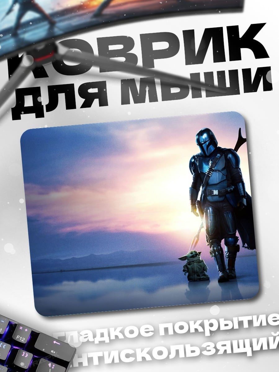 Коврик Мандалорец и Грогу