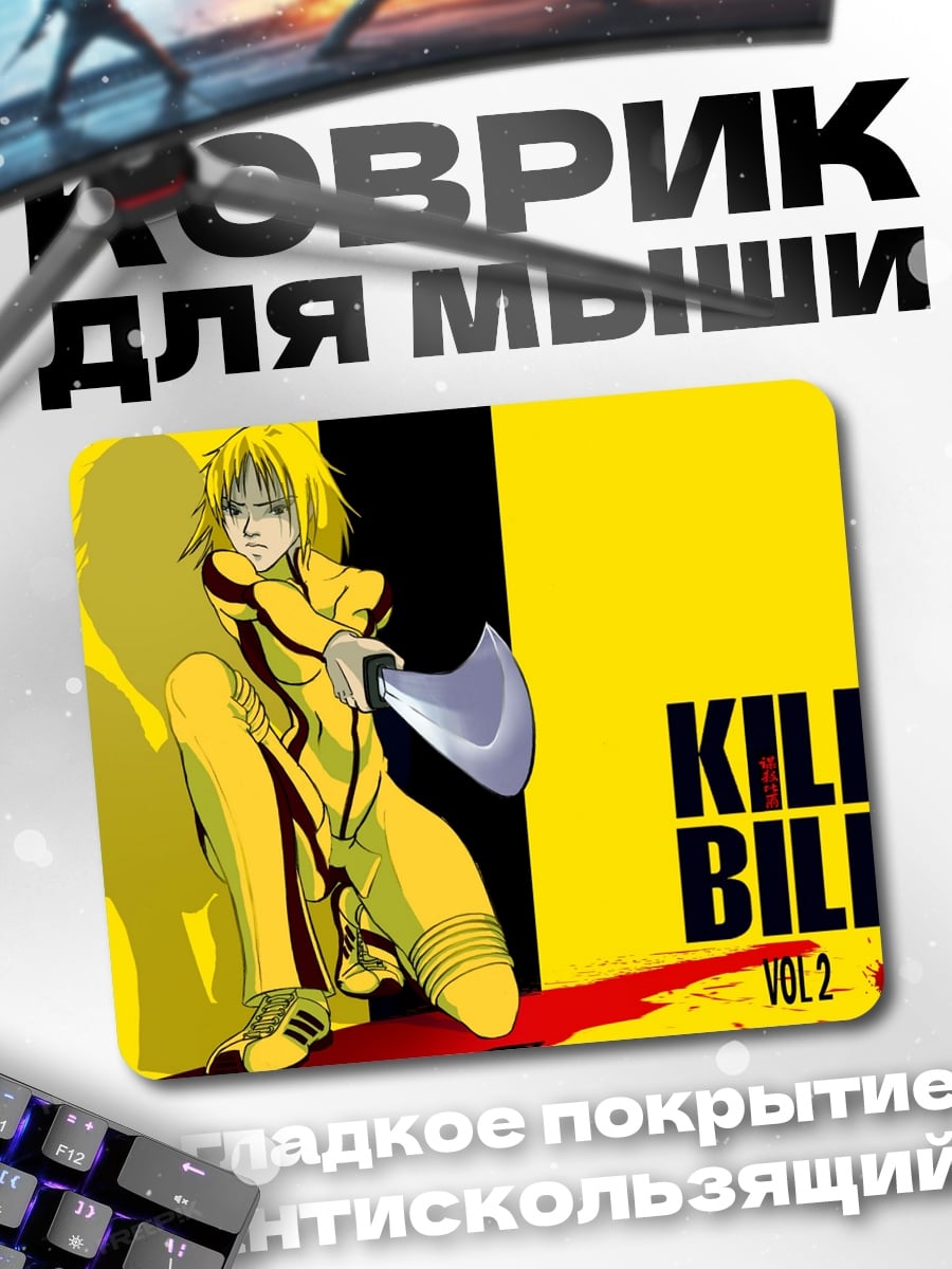 Коврик Убить Билла
