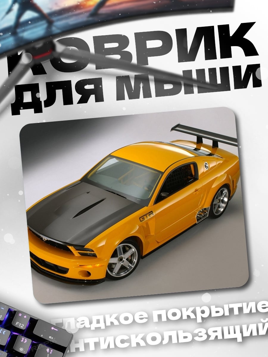 Коврик Желтый маслкар