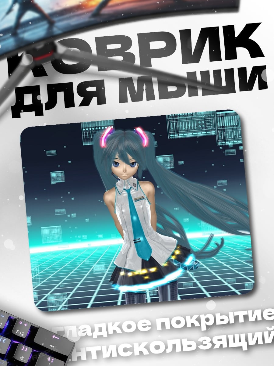 Коврик Мику цифровая дива
