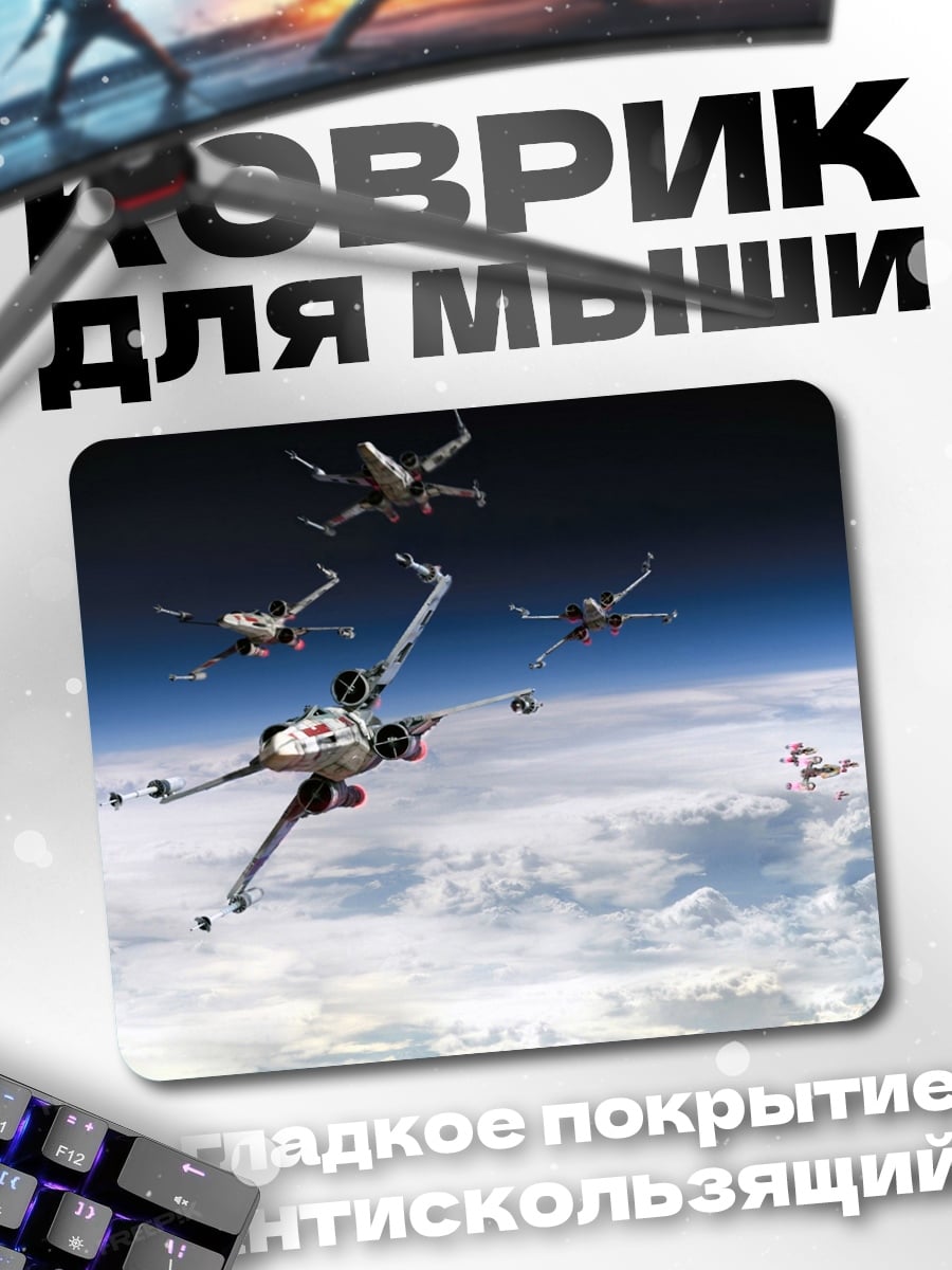Коврик Звездные истребители