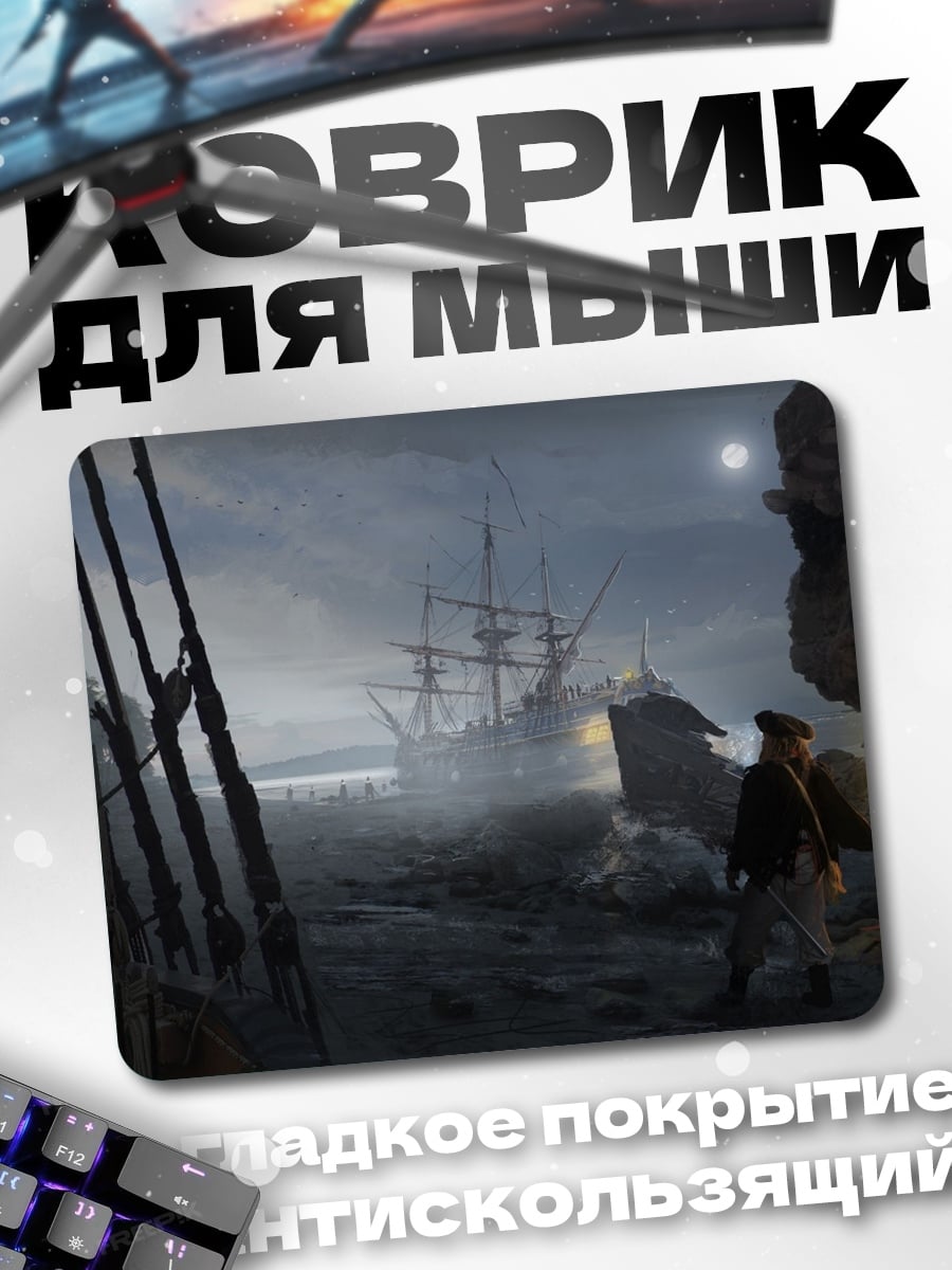 Коврик Пиратский корабль тумане
