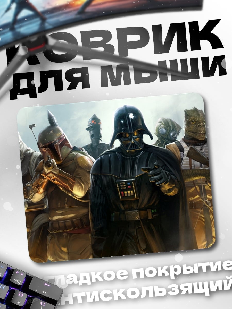 Коврик Дарт Вейдер штурмовики