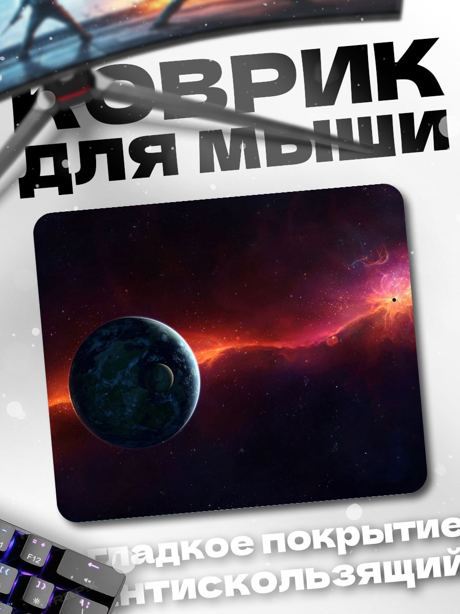 Коврик Планета туманности космосе