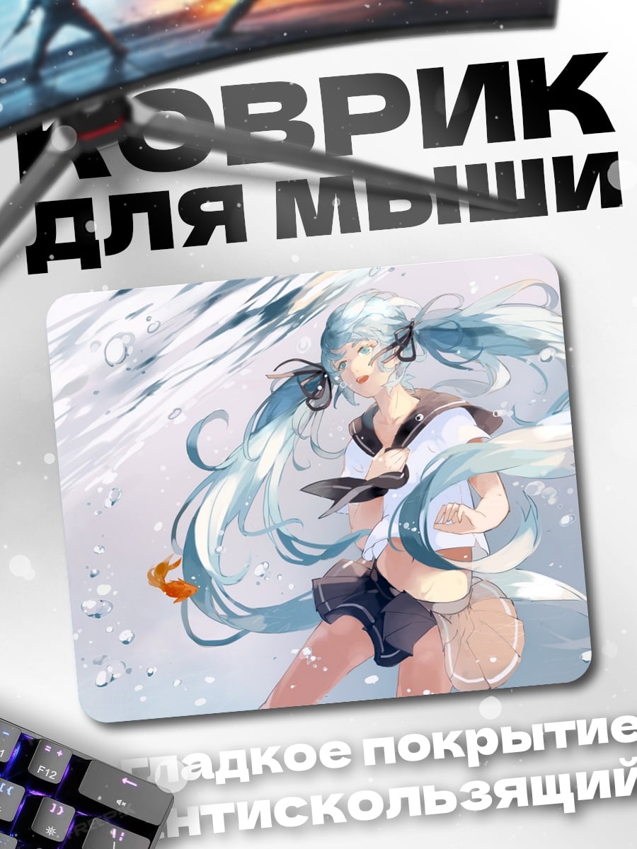 Коврик Мику в воде