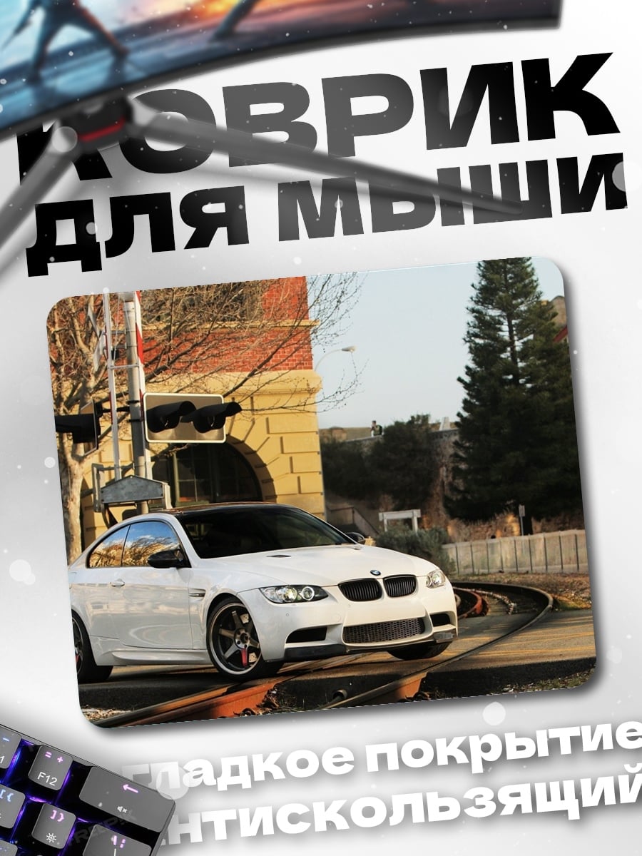 Коврик Белый BMW