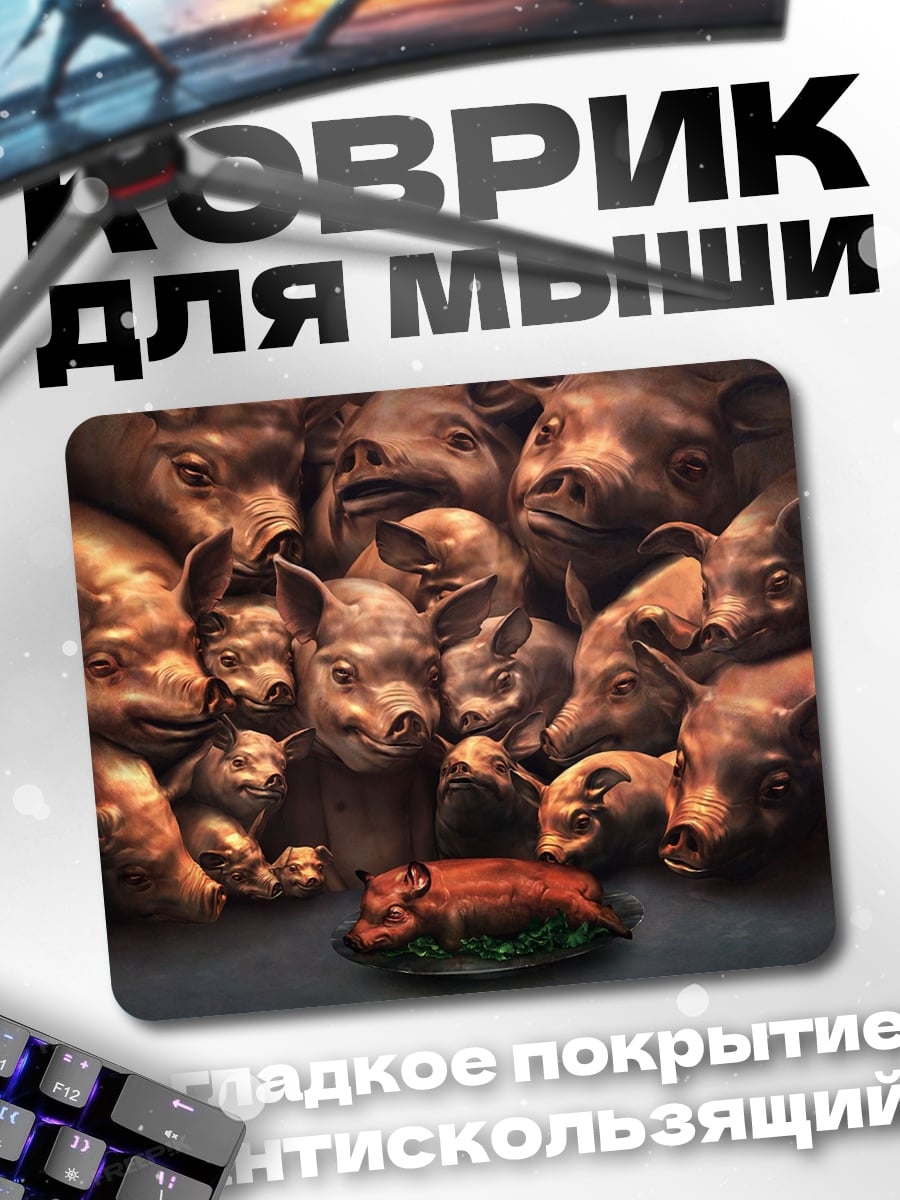 Коврик Стадо свиней