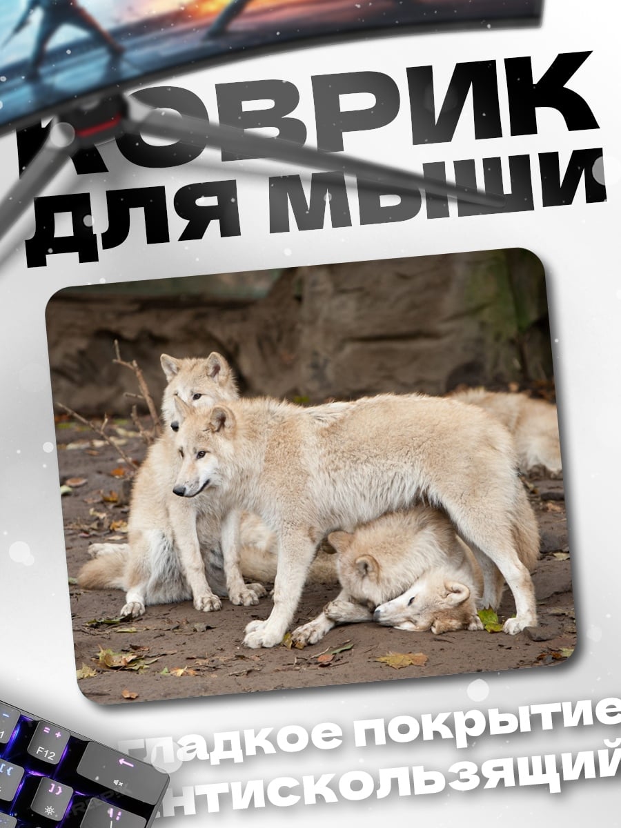 Коврик Стая белых волков