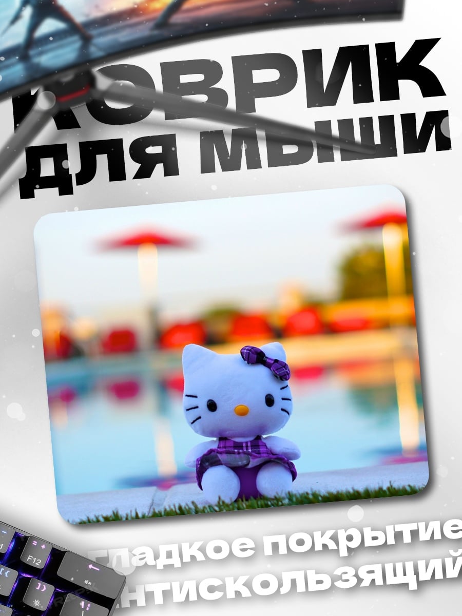 Коврик Хелло Китти у бассейна