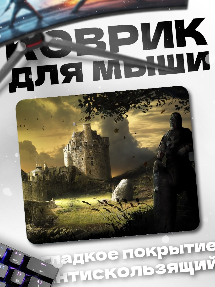 Коврик Рыцарь у замка